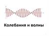 Колебания и волны