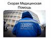 Скорая медицинская помощь