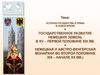 История государства и права в новое время государственное развитие немецких земель