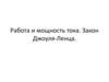 Работа и мощность тока. Закон Джоуля Ленца