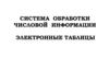 Система обработки числовой информации. Электронные таблицы  (лекция 5)