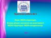 МОН-структури. Вплив різних чинників на властивості МОН-структури. МОН-конденсатор. Практична робота №1