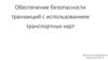 Обеспечение безопасности транзакций с использованием транспортных карт