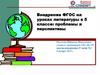 Внедрение ФГОС на уроках литературы в 5 классе: проблемы и перспективы