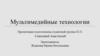 Мультимедийные технологии