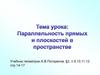 Параллельность прямых и плоскостей в пространстве