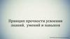 Принцип прочности усвоения знаний, умений и навыков