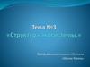 Структура экосистемы. Тема №3