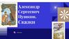 Александр Сергеевич Пушкин. Сказки