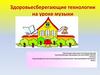 Здоровьесберегающие технологии на уроке музыки