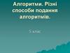 Алгоритми. Різні способи подання алгоритмів  (5 клас)