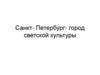 Санкт-Петербург - город светской культуры