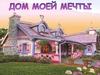 Дом моей мечты