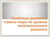 Наиболее развитые страны мира по уровню экономического развития
