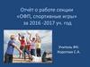 Отчёт о работе секции «ОФП, спортивные игры»