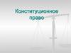Конституционное право