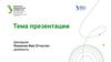 Тема презентации. Докладчик. Шаблон проекта