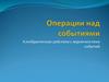 Операции над событиями. Алгебраические действия с вероятностями событий