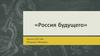Право будущего России