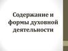 Содержание и формы духовной деятельности