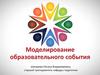 Моделирование образовательного события  (лекция 1.1)