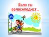 Если ты велосипедист…