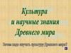 Культура и научные знания Древнего мира