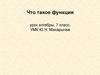 Что такое функция ( 7 класс )
