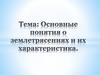 Основные понятия о землетрясениях и их характеристика,
