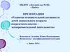 Развитие познавательной активности детей дошкольного возраста посредством опытно экспериментальной деятельности