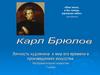 Карл Брюлов. Личность художника и мир его времени в произведениях искусства. 7 класс