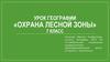 Охрана лесной зоны