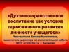 Духовно-нравственное воспитание как условие гармоничного развития личности учащегося