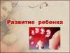 Развитие ребенка. Процесс оплодотворения яйцеклетки