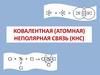 Ковалентная (атомная) неполярная связь (КНС)