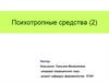 Психотропные средства. Антидепрессанты (АД)