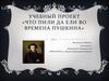 Учебный проект «Что пили да ели во времена Пушкина»