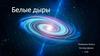 Белые дыры