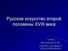 Русское искусство второй половины XVIII века
