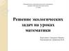 Решение экологических задач на уроках математики