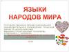 Языки народов мира