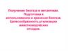 Получение биогаза в метантеках. Подготовка к использованию и хранение биогаза