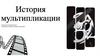 История мультипликации