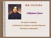 Н.В. Гоголь «Мертвые души». История создания, особенности сюжета, система образов. Чичиков и помещики