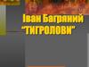 Іван Багряний "Тигролови"