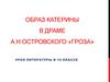 Образ Катерины в драме А.Н. Островского «Гроза»