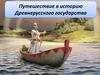 Путешествие в историю Древнерусского государства