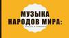 Музыка народов мира (7 класс)