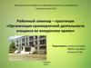 Организация краеведческой деятельности учащихся во внеурочное время