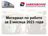 Завязовское. Материал по работе за 2 месяца 2023 года